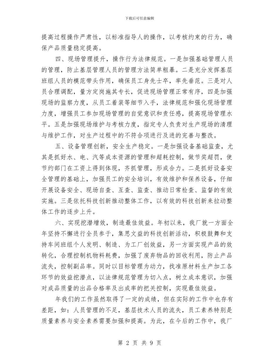 企业年末工作小结与企业年检年度工作总结汇编_第2页