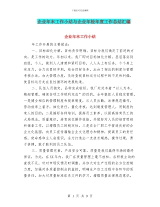 企业年末工作小结与企业年检年度工作总结汇编