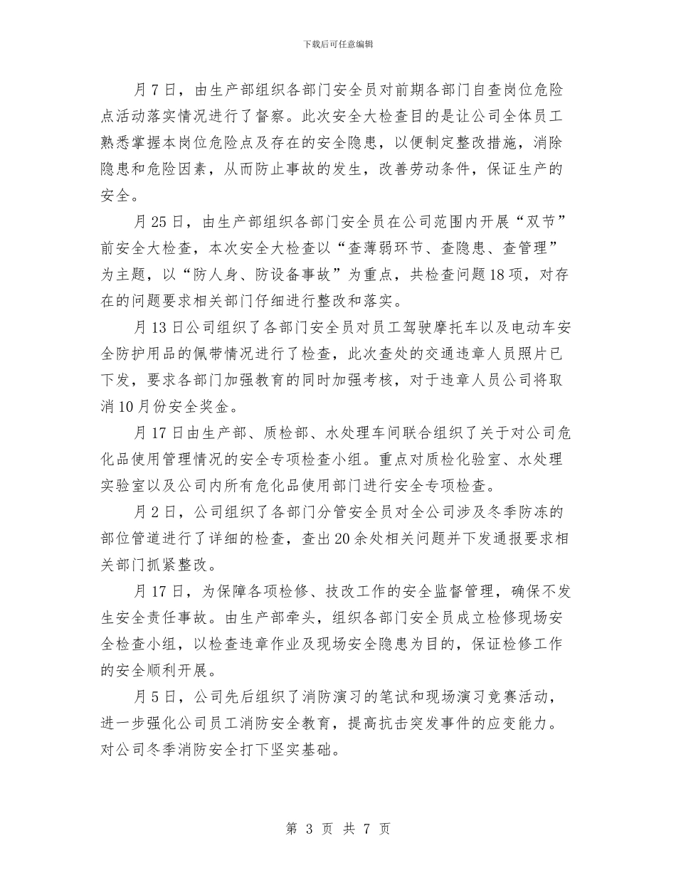 企业年终安全管理述职报告与企业年终工作总结开头汇编_第3页