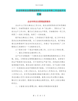 企业年终安全管理述职报告与企业年终工作总结开头汇编