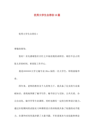 优秀大学生自荐信15篇
