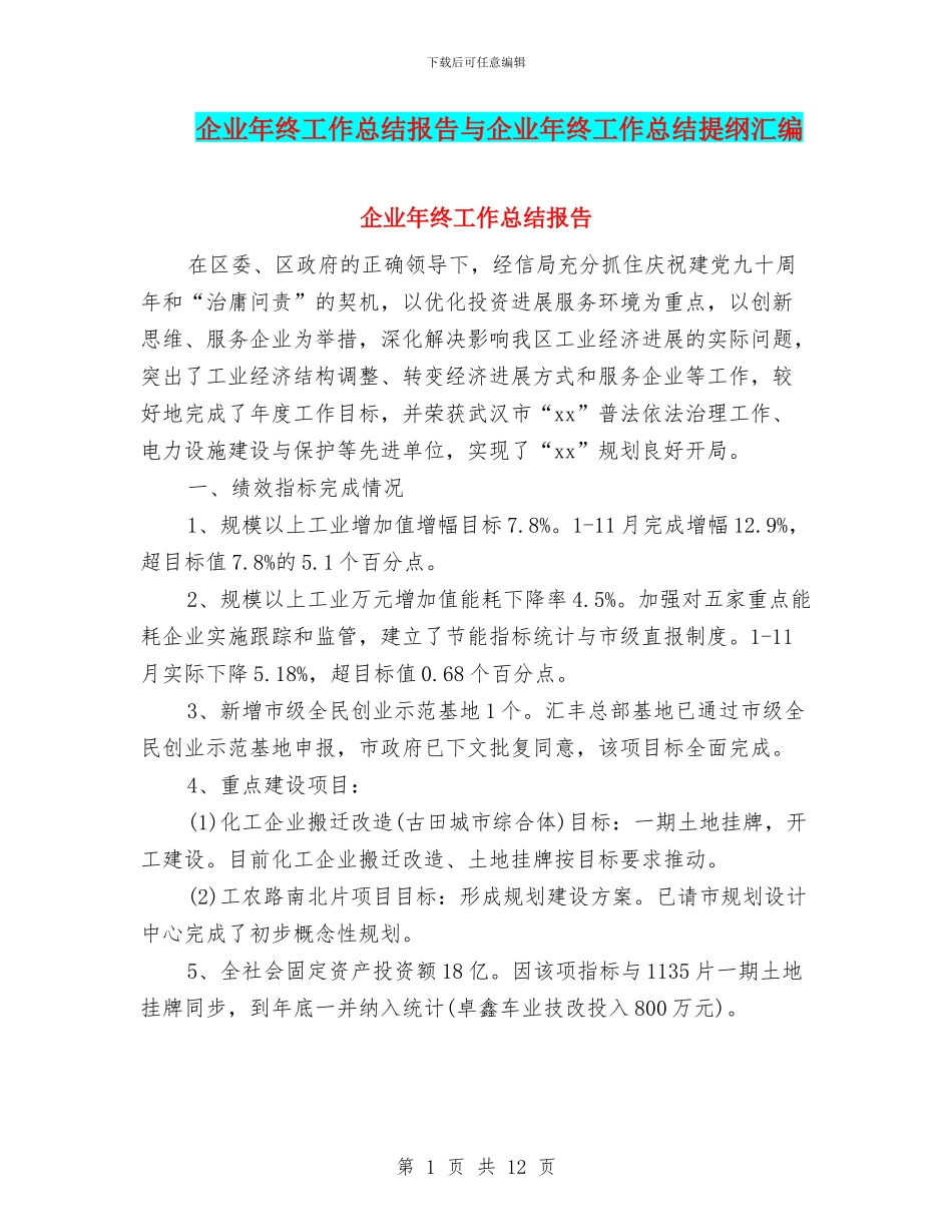 企业年终工作总结报告与企业年终工作总结提纲汇编_第1页