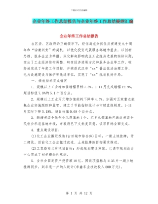 企业年终工作总结报告与企业年终工作总结提纲汇编
