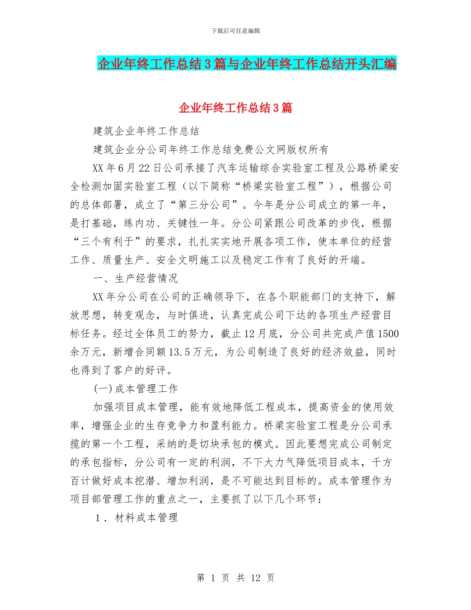 企业年终工作总结3篇与企业年终工作总结开头汇编_第1页