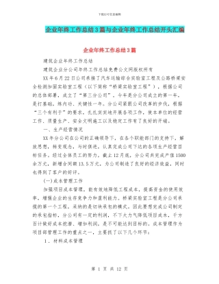 企业年终工作总结3篇与企业年终工作总结开头汇编