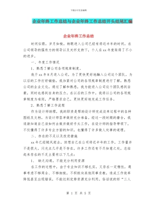 企业年终工作总结与企业年终工作总结开头结尾汇编