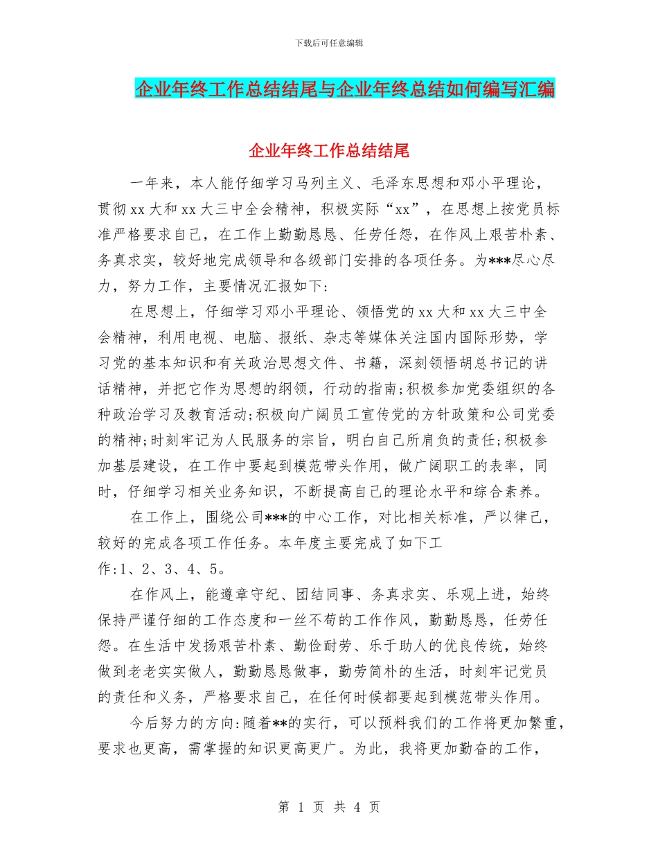 企业年终工作总结结尾与企业年终总结如何编写汇编_第1页
