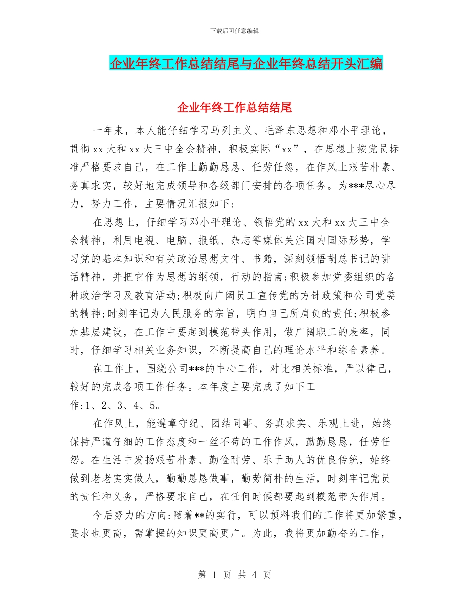 企业年终工作总结结尾与企业年终总结开头汇编_第1页