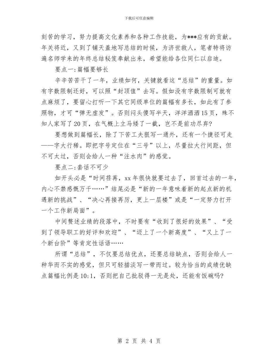 企业年终工作总结结尾与企业年终总结开头汇编_第2页