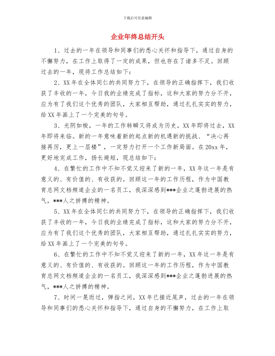 企业年终工作总结结尾与企业年终总结开头汇编_第3页