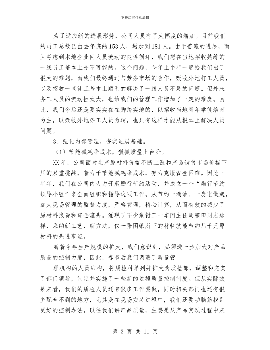 企业年终工作总结范文与企业文化建设2024年下半年工作计划范文汇编_第3页