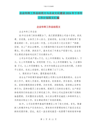 企业年终工作总结范文与企业文化建设2024年下半年工作计划范文汇编