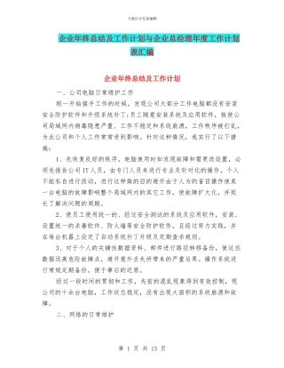 企业年终总结及工作计划与企业总经理年度工作计划表汇编