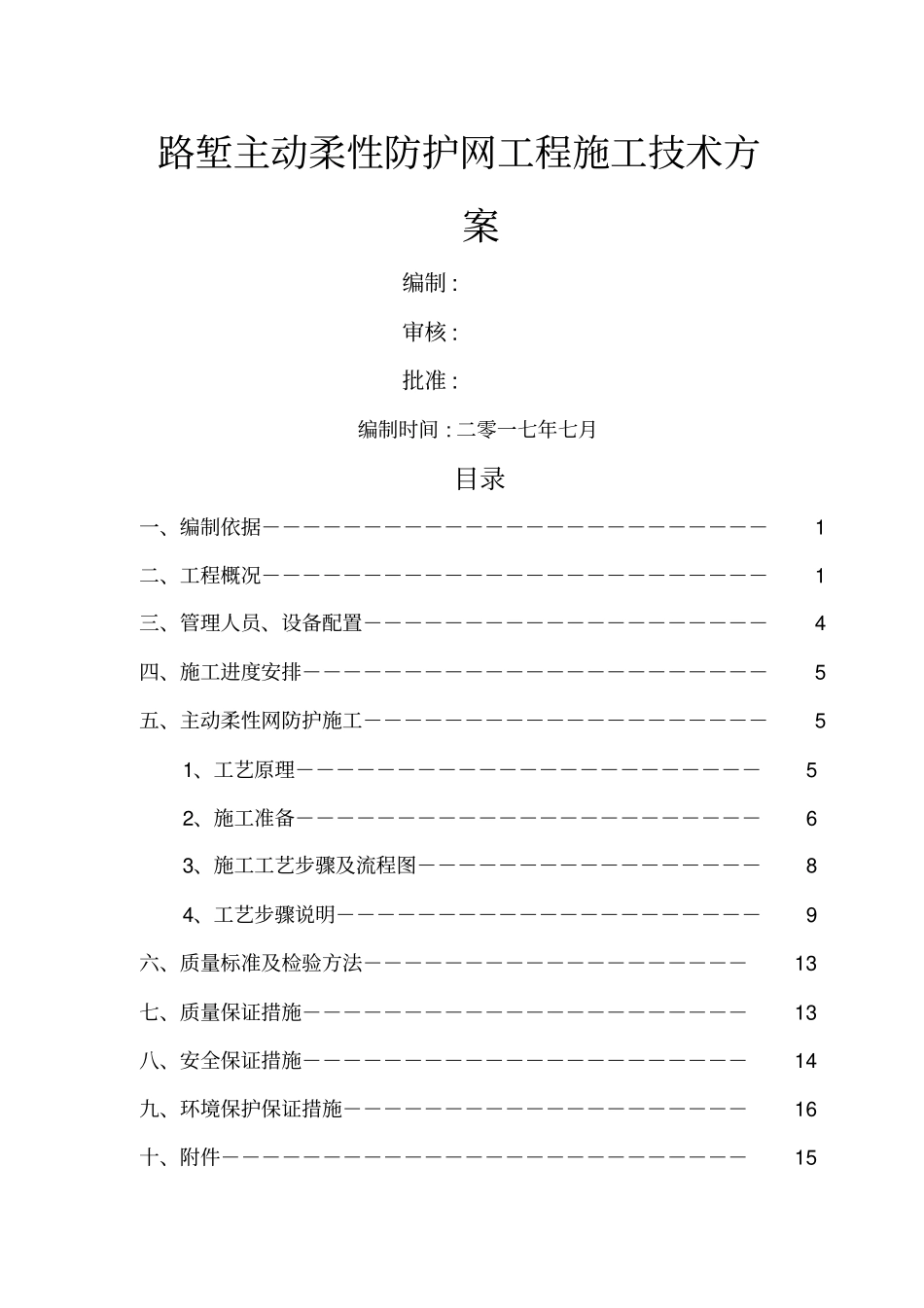 主动防护网施工技术方案_第1页