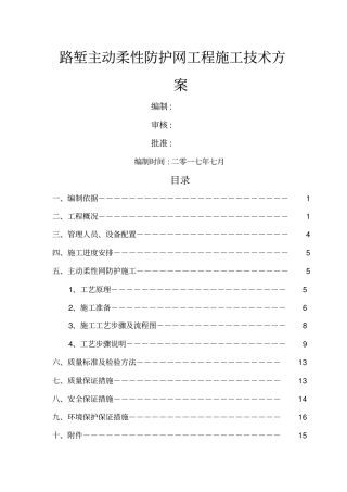 主动防护网施工技术方案