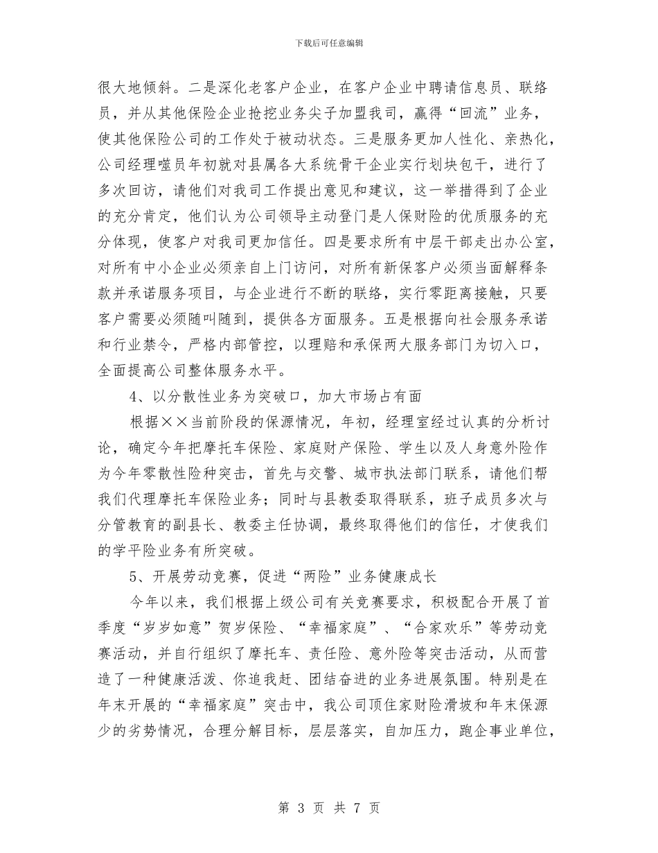 企业年终总结报告与企业年终总结报告例文范文2024汇编_第3页