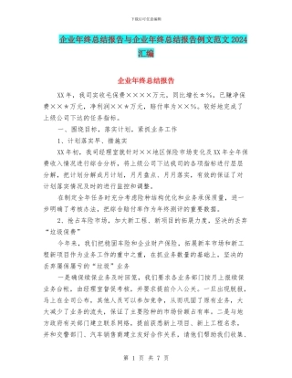 企业年终总结报告与企业年终总结报告例文范文2024汇编
