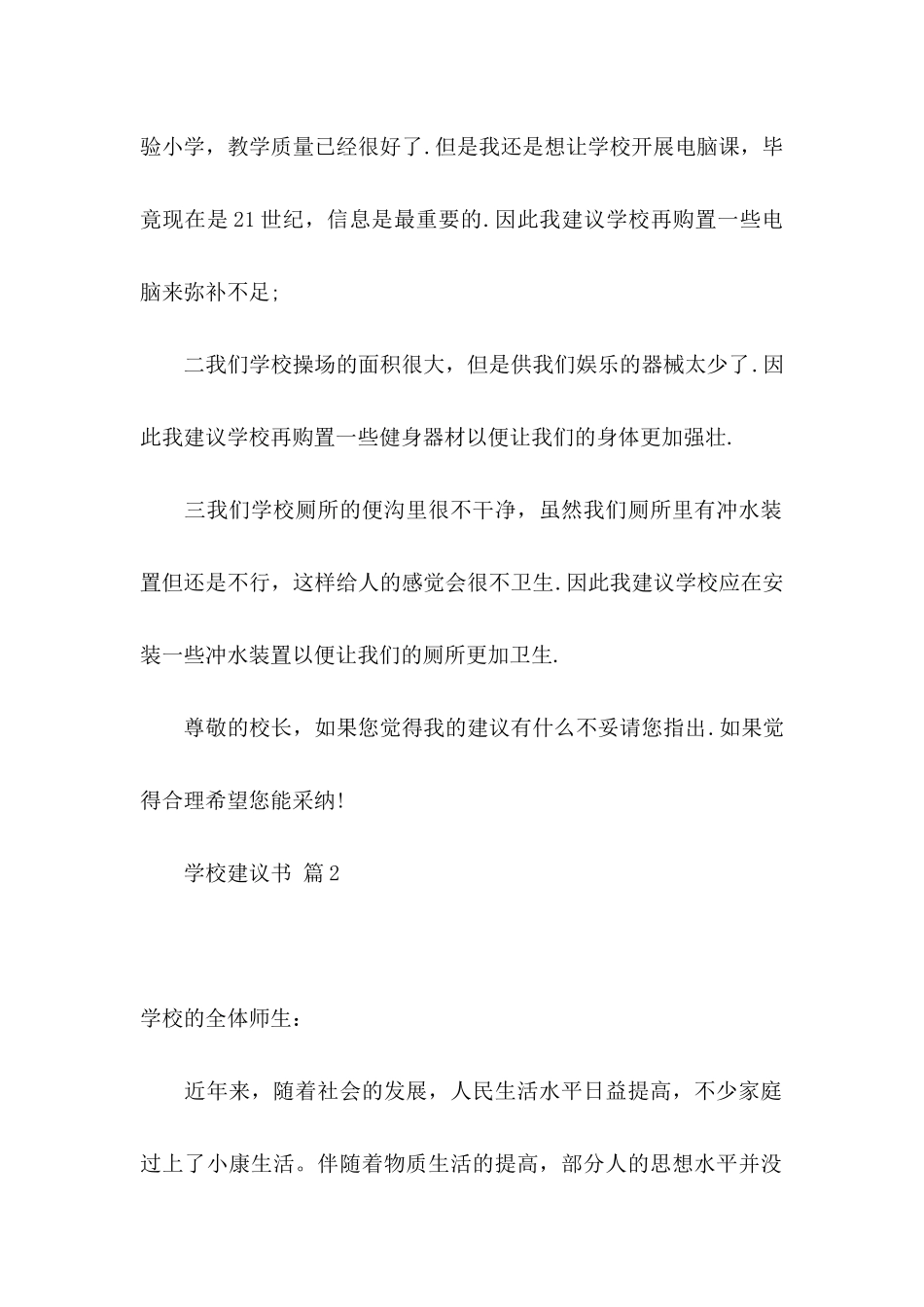 学校建议书集锦5篇_第2页