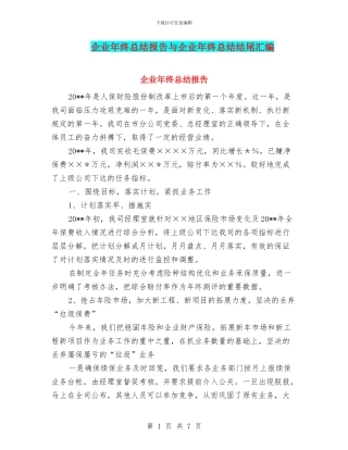 企业年终总结报告与企业年终总结结尾汇编