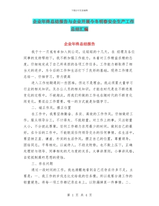 企业年终总结报告与企业开展今冬明春安全生产工作总结汇编