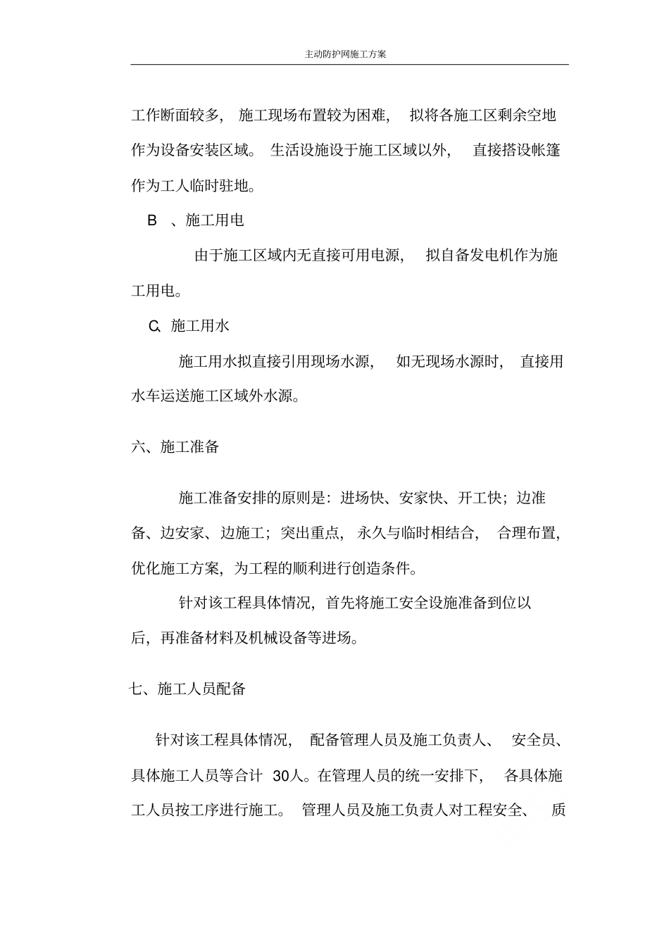主动防护网施工方案_第2页