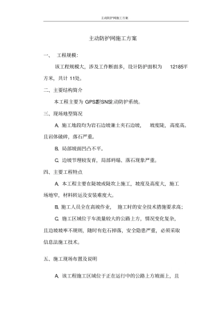 主动防护网施工方案