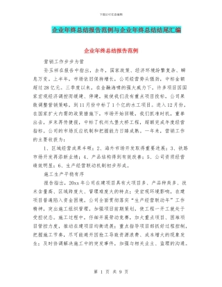 企业年终总结报告范例与企业年终总结结尾汇编