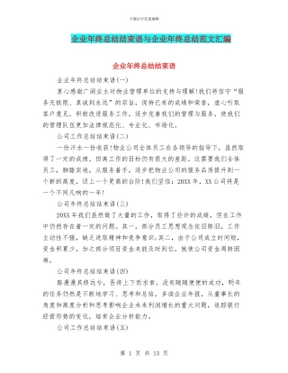 企业年终总结结束语与企业年终总结范文汇编