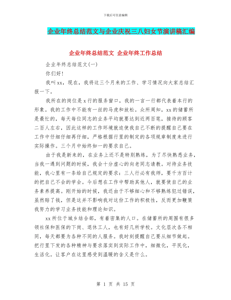 企业年终总结范文与企业庆祝三八妇女节演讲稿汇编_第1页