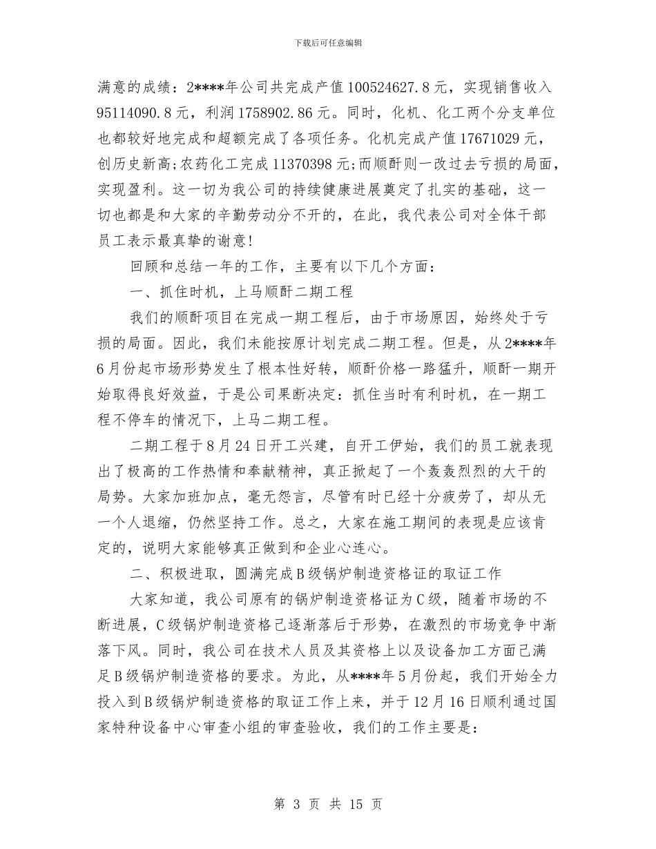 企业年终总结范文与企业庆祝三八妇女节演讲稿汇编_第3页