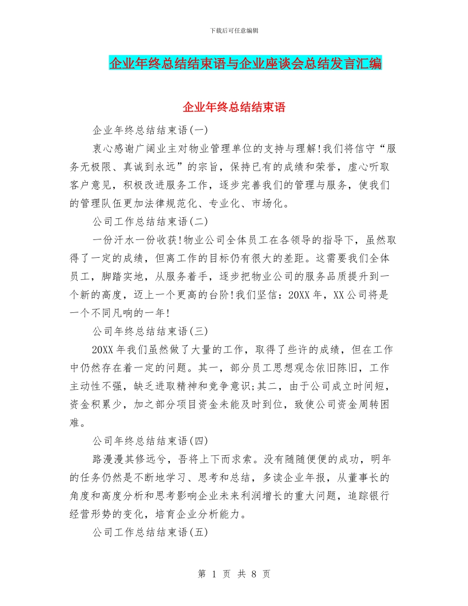 企业年终总结结束语与企业座谈会总结发言汇编_第1页