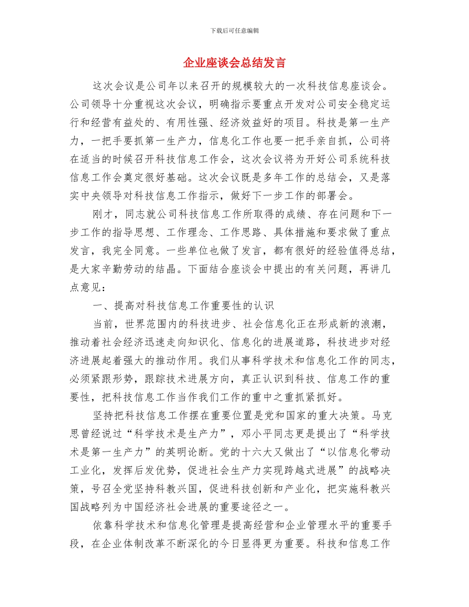 企业年终总结结束语与企业座谈会总结发言汇编_第3页