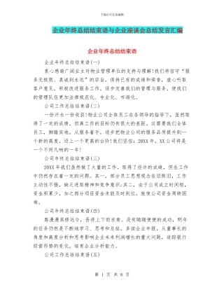 企业年终总结结束语与企业座谈会总结发言汇编