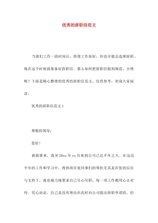 优秀的辞职信范文