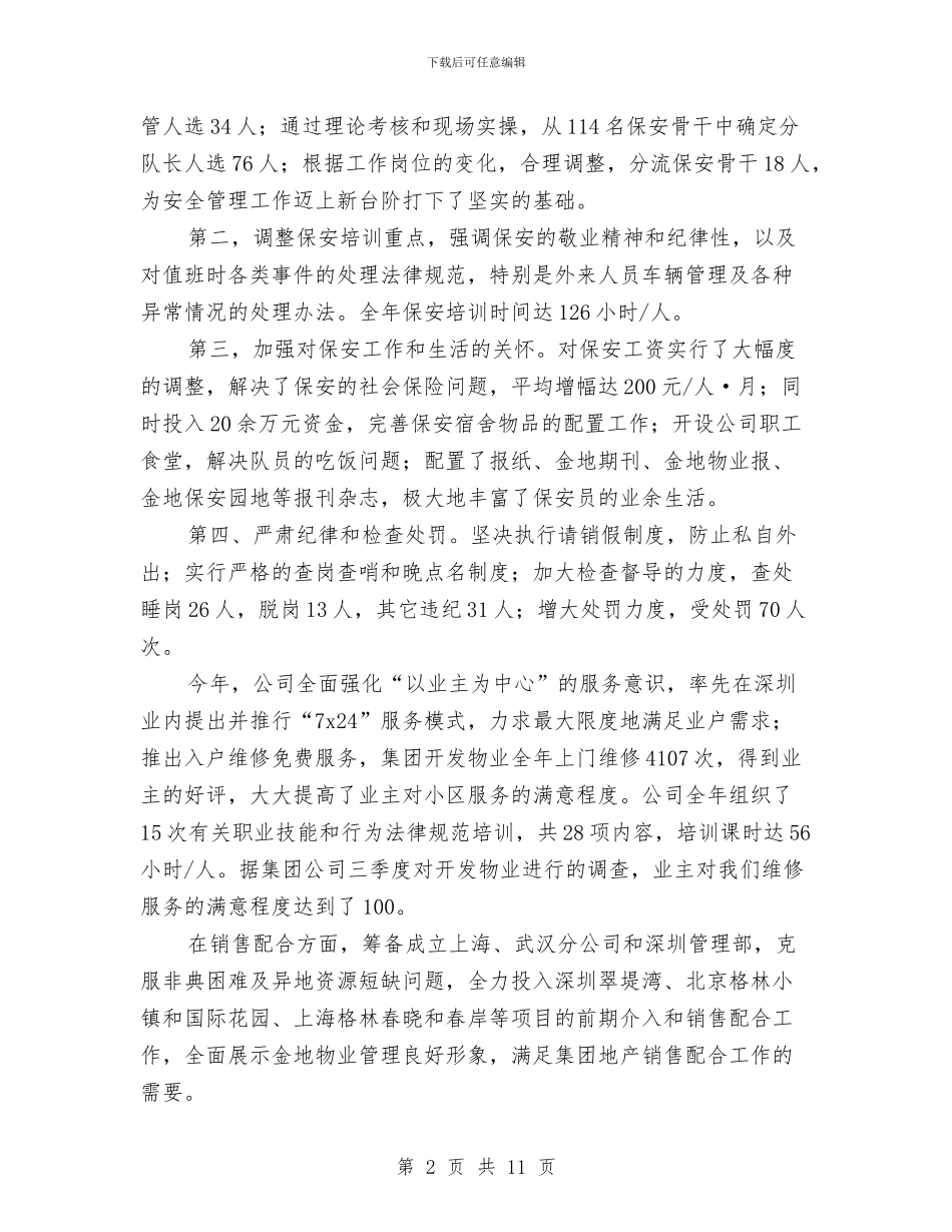 企业年终总结范本与企业广大干部职工年终工作总结汇编_第2页