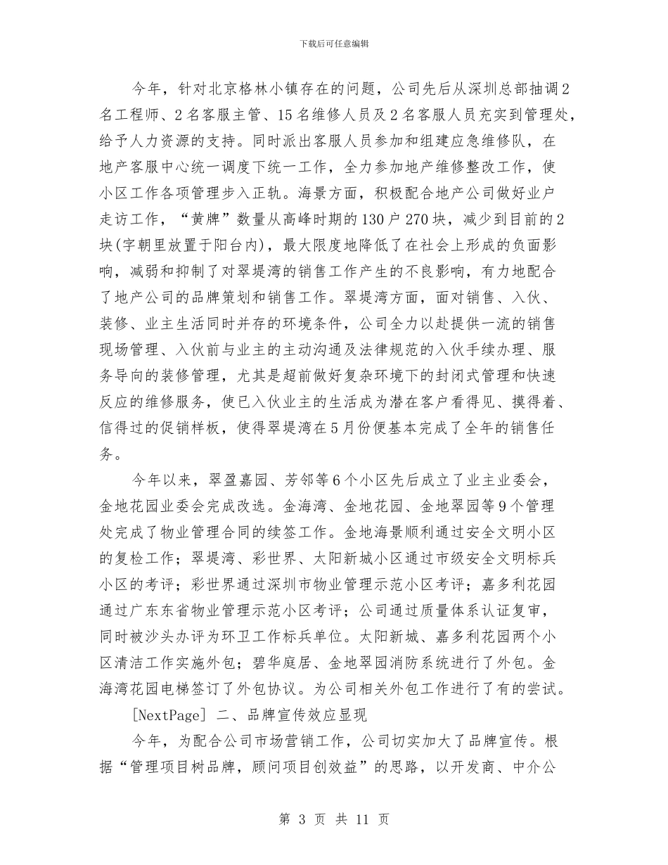 企业年终总结范本与企业广大干部职工年终工作总结汇编_第3页