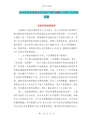 企业年终总结范本与企业广大干部职工年终工作总结汇编