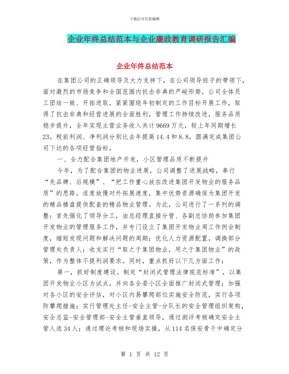 企业年终总结范本与企业廉政教育调研报告汇编_第1页