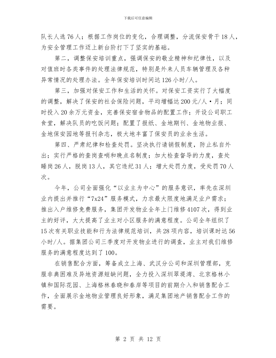 企业年终总结范本与企业廉政教育调研报告汇编_第2页