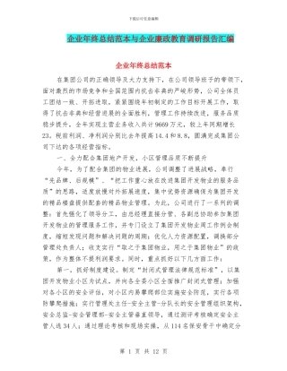 企业年终总结范本与企业廉政教育调研报告汇编