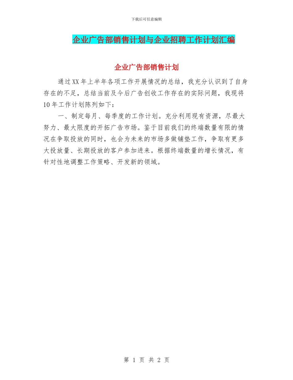 企业广告部销售计划与企业招聘工作计划汇编_第1页