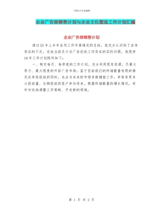 企业广告部销售计划与企业文化塑造工作计划汇编