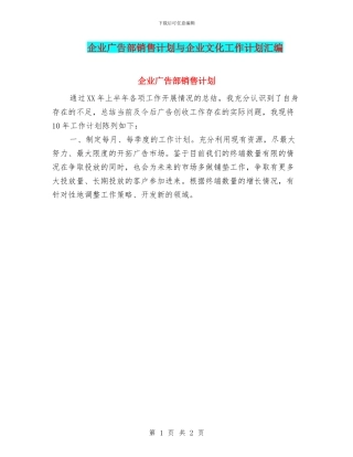 企业广告部销售计划与企业文化工作计划汇编