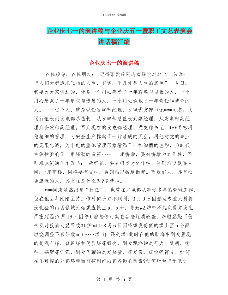 企业庆七一的演讲稿与企业庆五一暨职工文艺表演会讲话稿汇编_第1页