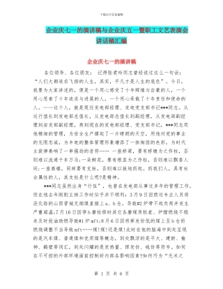 企业庆七一的演讲稿与企业庆五一暨职工文艺表演会讲话稿汇编