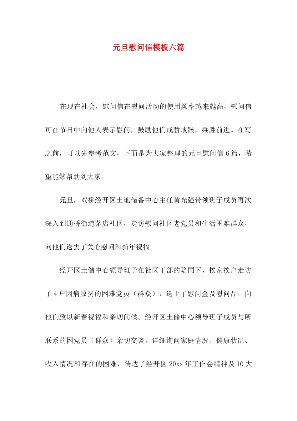 元旦慰问信模板六篇_第1页