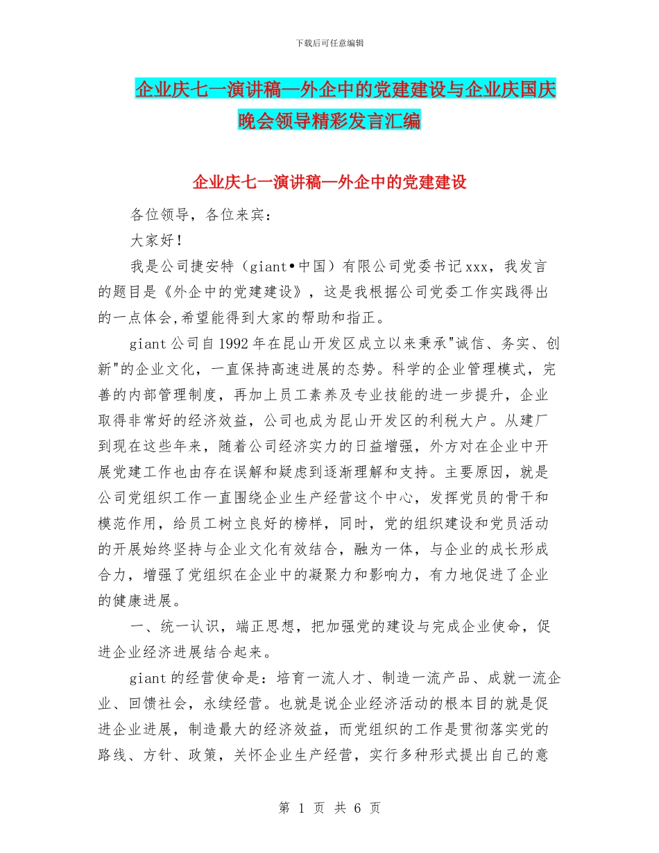 企业庆七一演讲稿—外企中的党建建设与企业庆国庆晚会领导精彩发言汇编_第1页