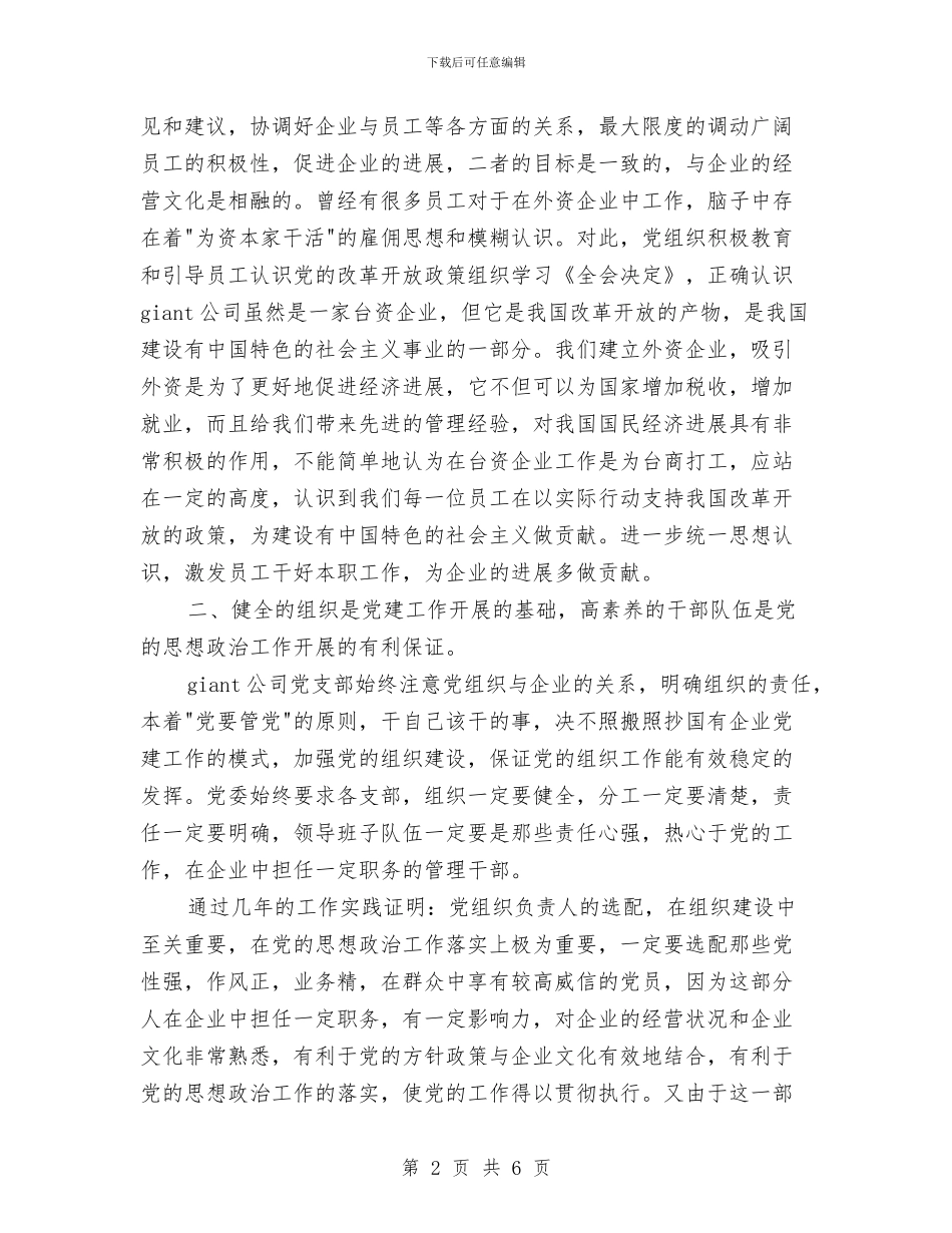 企业庆七一演讲稿—外企中的党建建设与企业庆国庆晚会领导精彩发言汇编_第2页