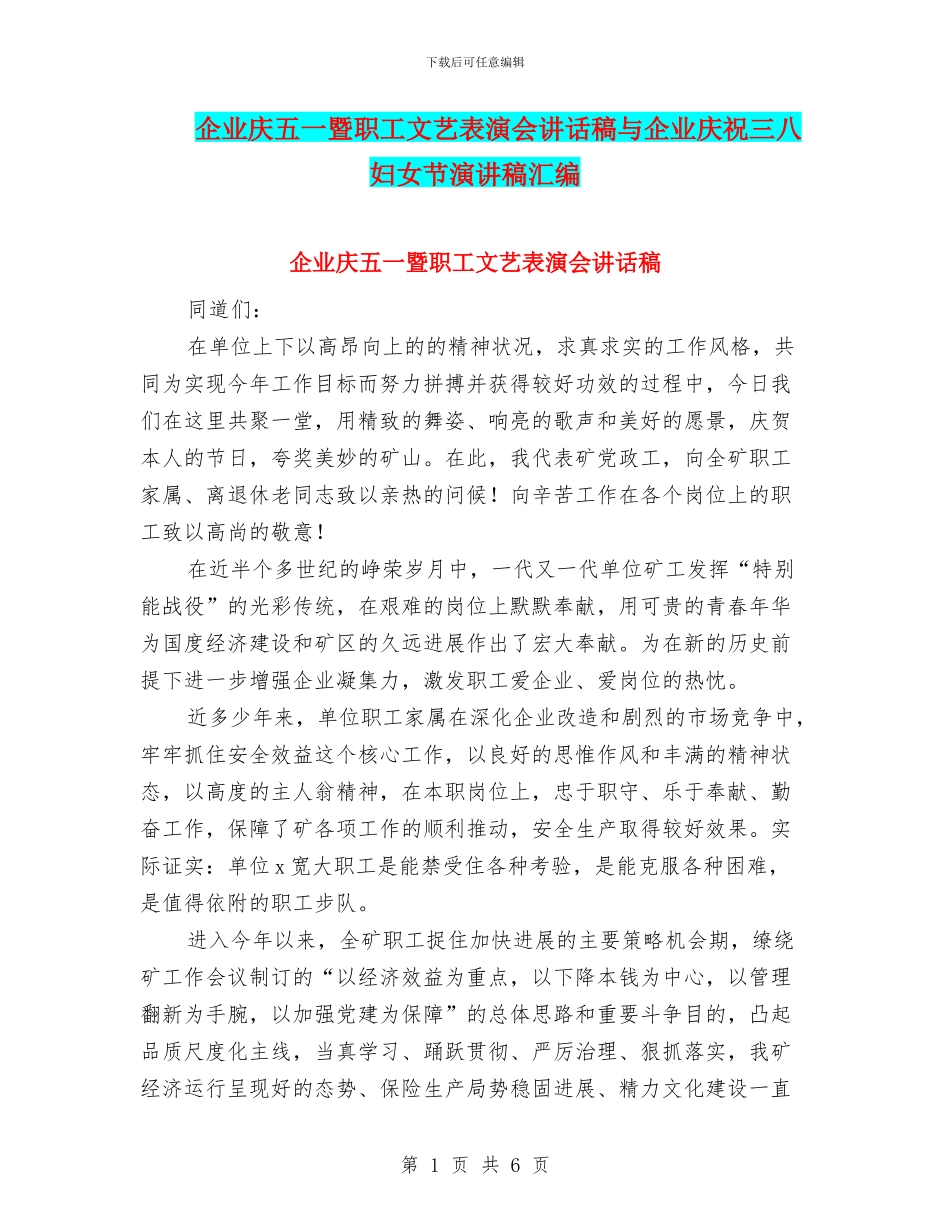 企业庆五一暨职工文艺表演会讲话稿与企业庆祝三八妇女节演讲稿汇编_第1页