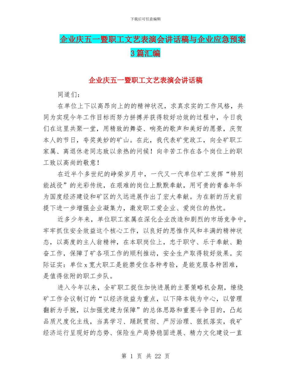 企业庆五一暨职工文艺表演会讲话稿与企业应急预案3篇汇编_第1页
